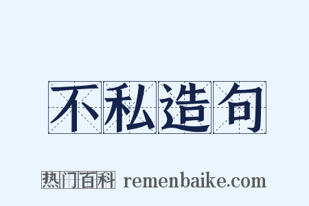 不私造句是什么意思的图片